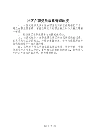 2024年社区在职党员双重管理制度