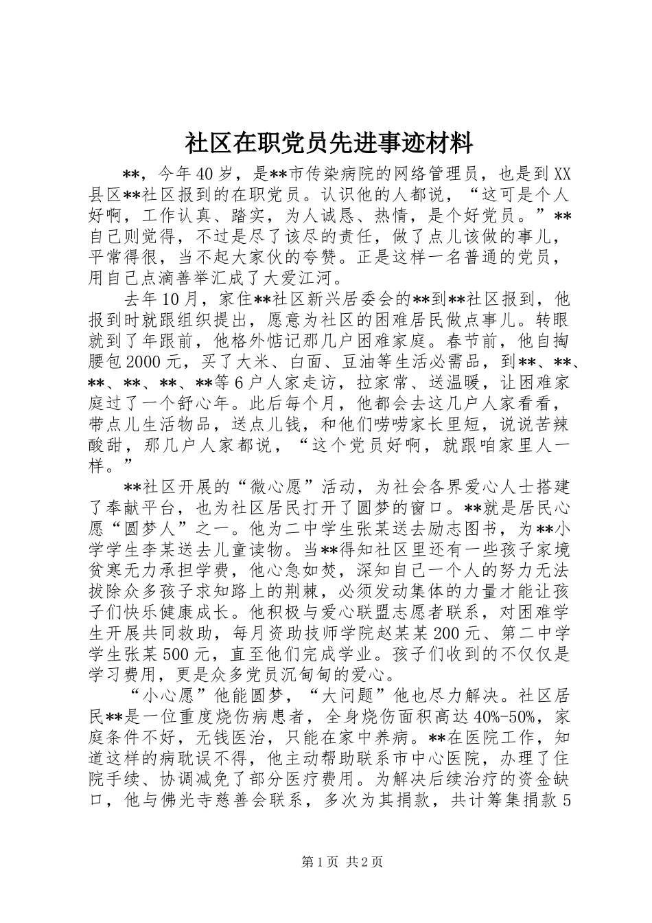2024年社区在职党员先进事迹材料_第1页