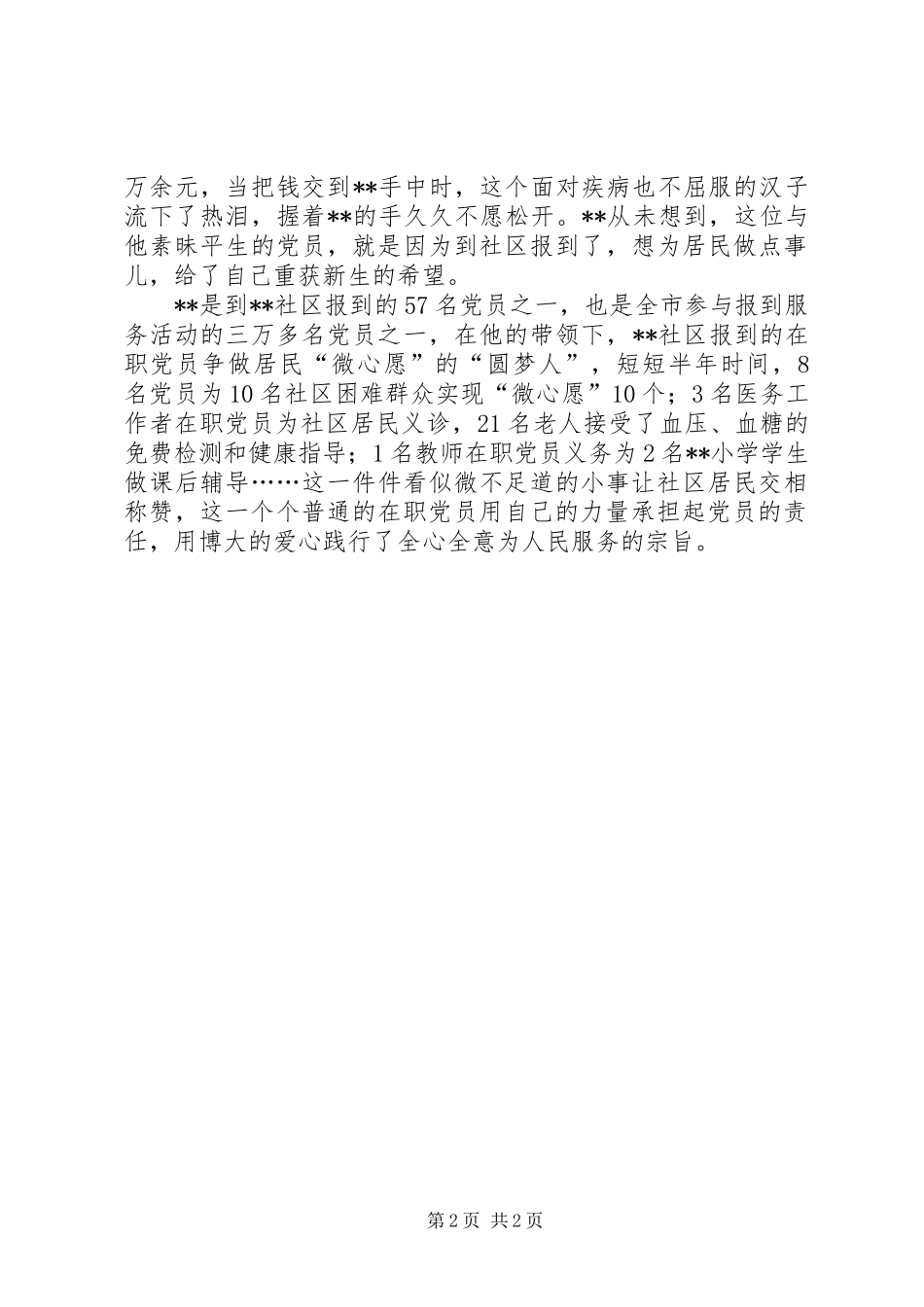 2024年社区在职党员先进事迹材料_第2页
