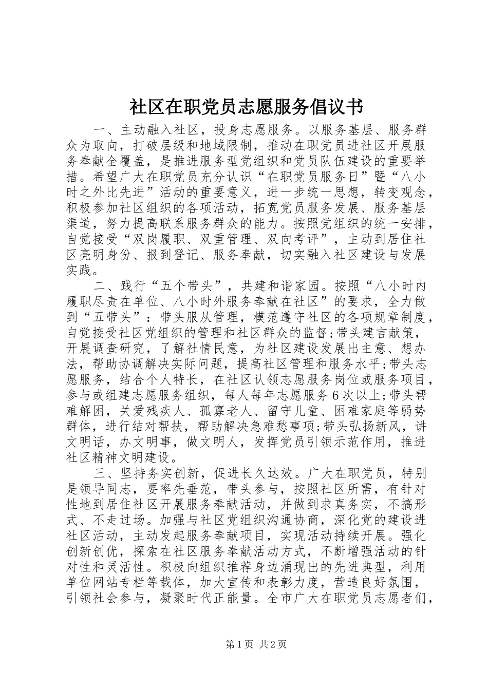 2024年社区在职党员志愿服务倡议书_第1页