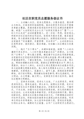 2024年社区在职党员志愿服务倡议书