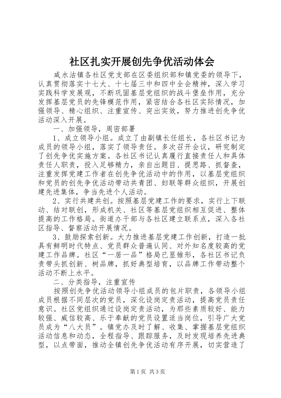 2024年社区扎实开展创先争优活动体会_第1页