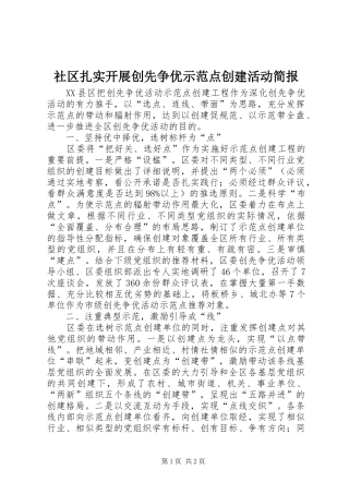 2024年社区扎实开展创先争优示范点创建活动简报