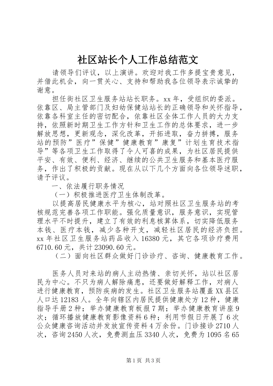 2024年社区站长个人工作总结范文_第1页