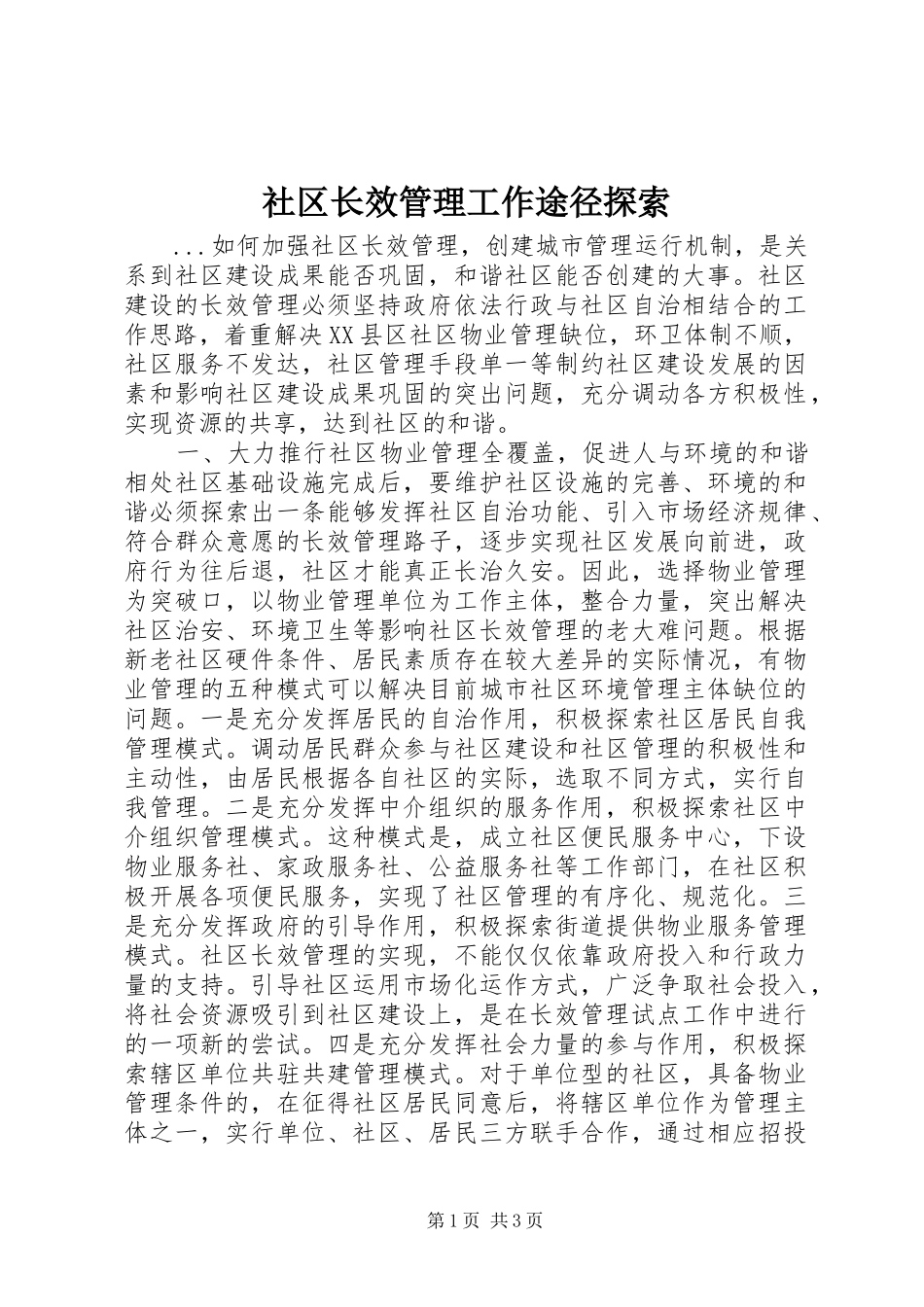 2024年社区长效管理工作途径探索_第1页