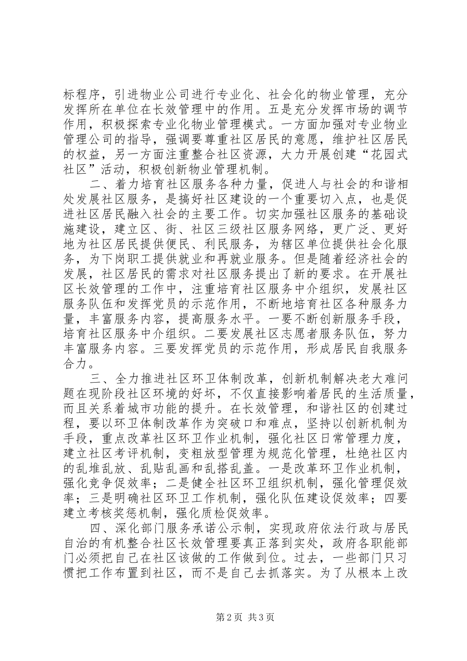 2024年社区长效管理工作途径探索_第2页