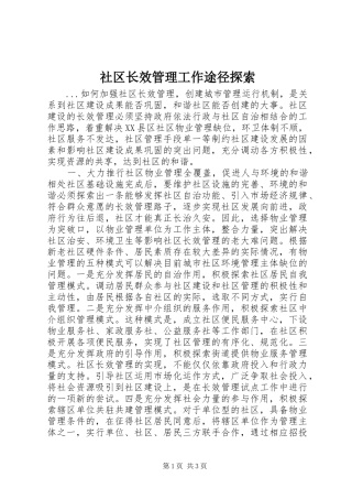2024年社区长效管理工作途径探索