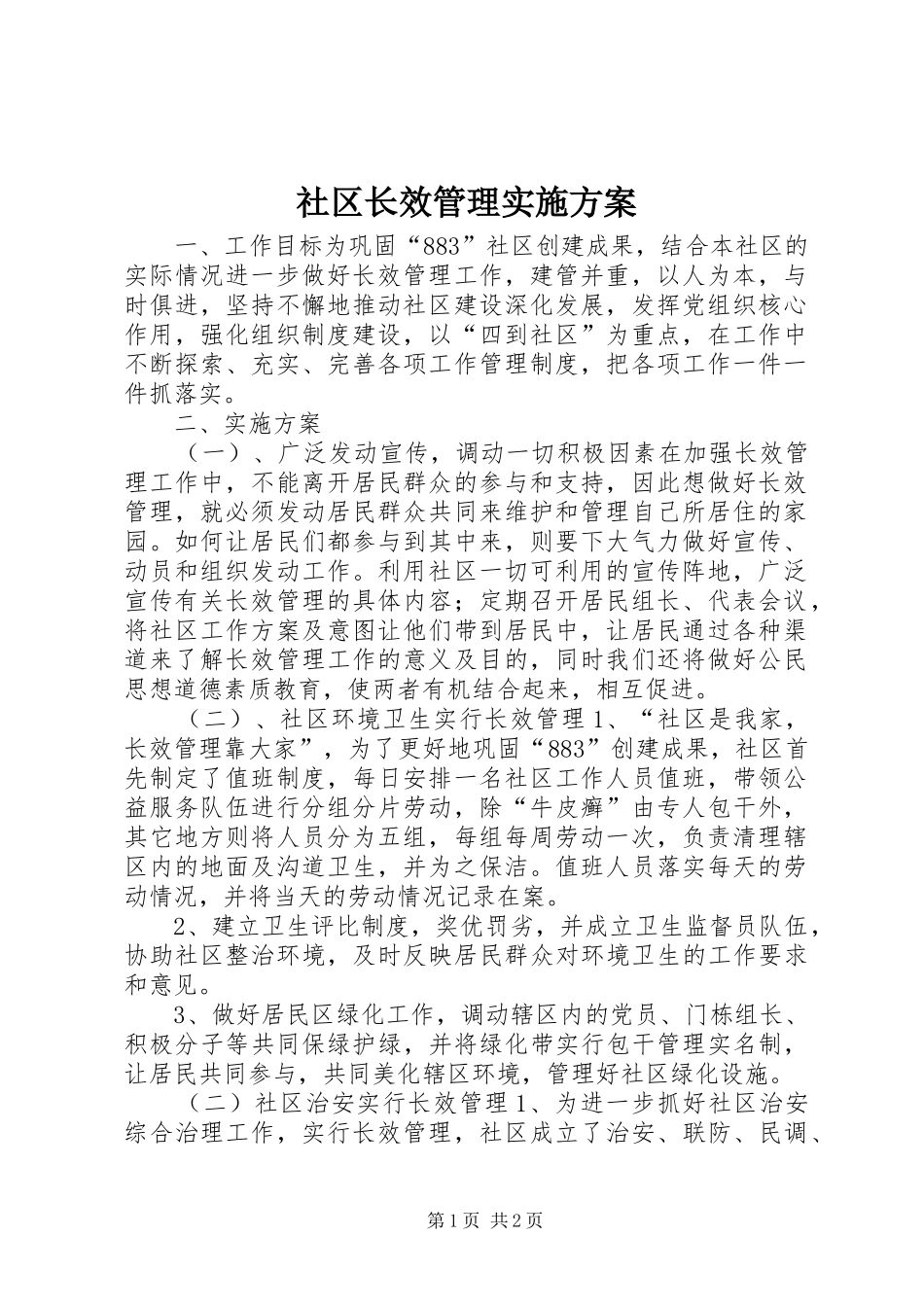 2024年社区长效管理实施方案_第1页