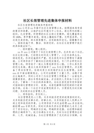 2024年社区长效管理先进集体申报材料