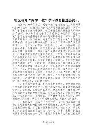 2024年社区召开两学一做学习教育推进会简讯