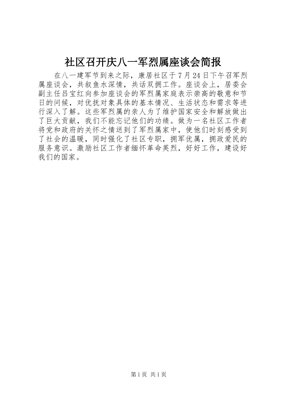 2024年社区召开庆八一军烈属座谈会简报_第1页