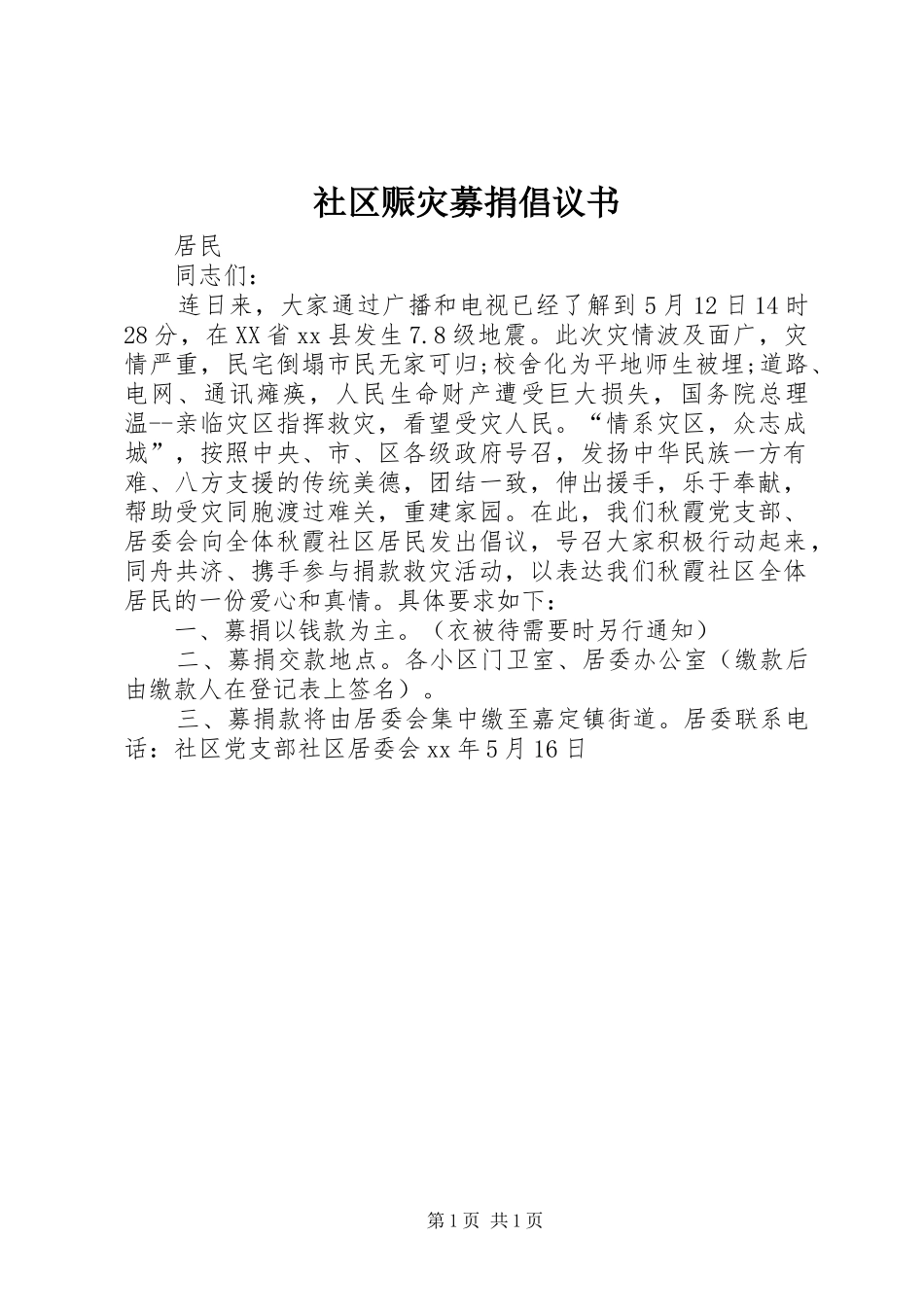 2024年社区赈灾募捐倡议书_第1页