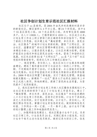 2024年社区争创计划生育示范社区汇报材料