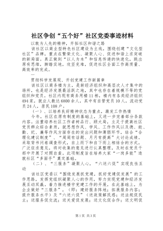2024年社区争创五个好社区党委事迹材料