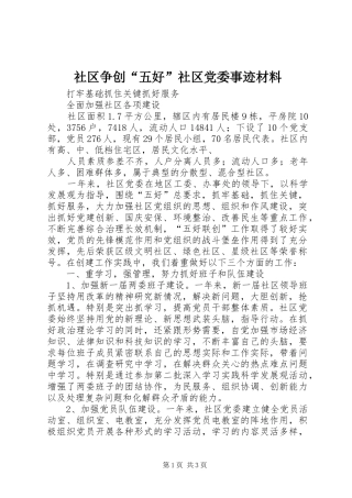 2024年社区争创五好社区党委事迹材料