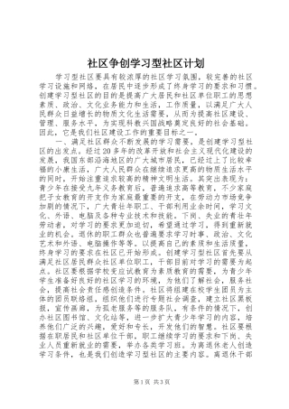 2024年社区争创学习型社区计划