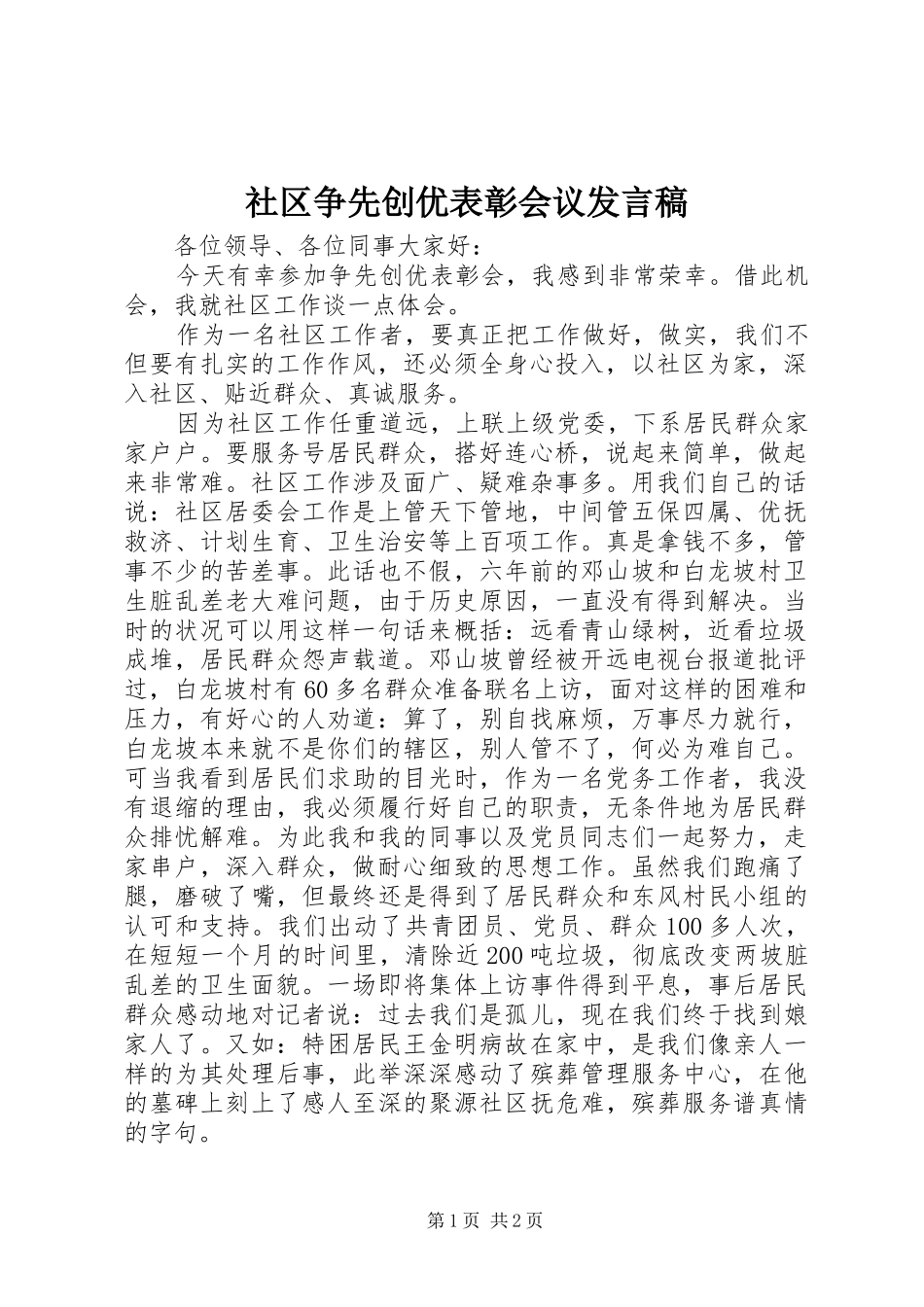 2024年社区争先创优表彰会议讲话稿_第1页