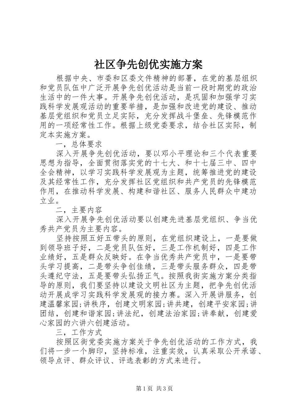 2024年社区争先创优实施方案_第1页