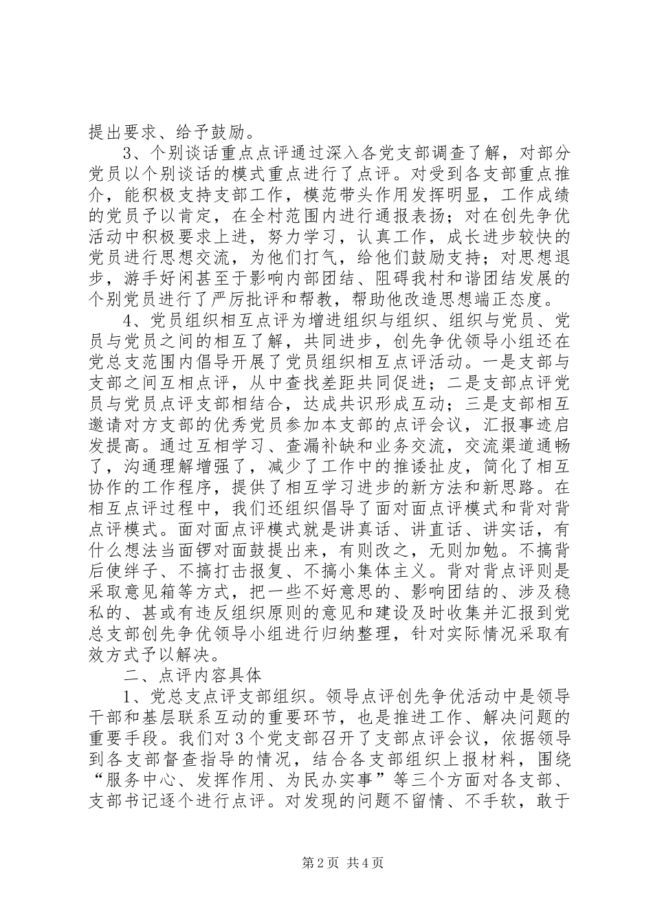 2024年社区争优创先点评工作汇报小结_第2页