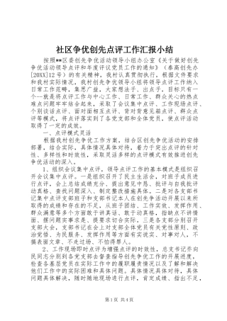 2024年社区争优创先点评工作汇报小结