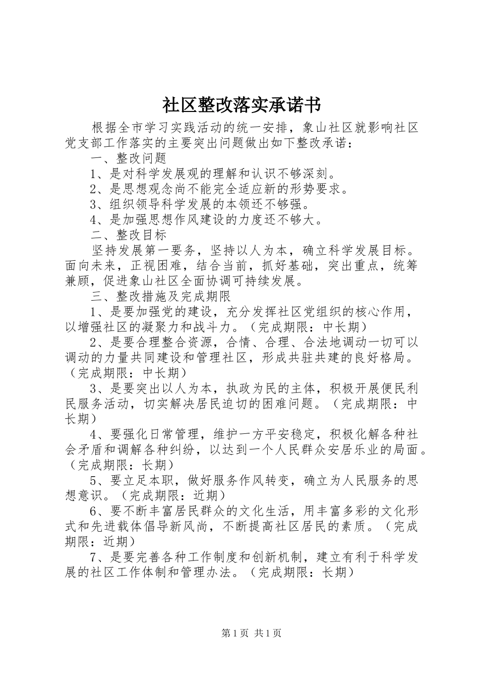2024年社区整改落实承诺书_第1页