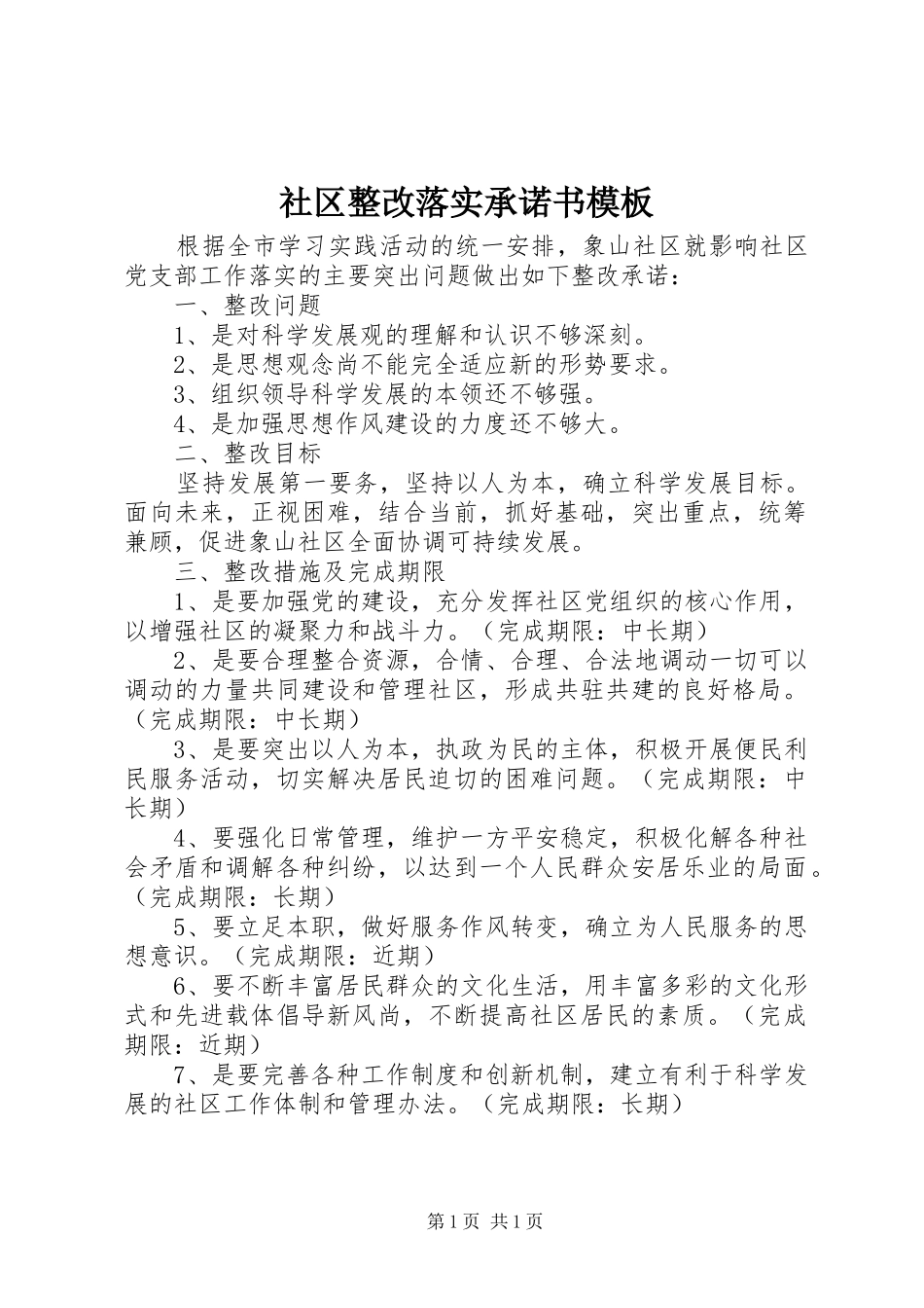 2024年社区整改落实承诺书模板_第1页