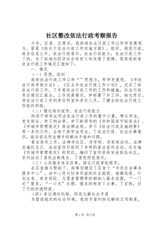 2024年社区整改依法行政考察报告