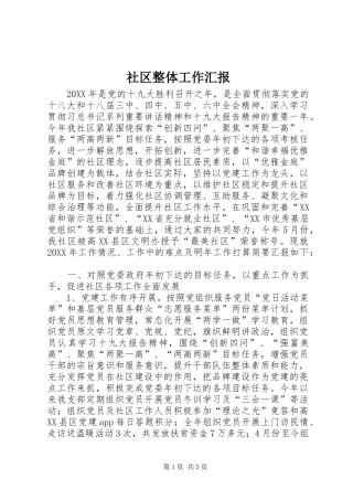 2024年社区整体工作汇报