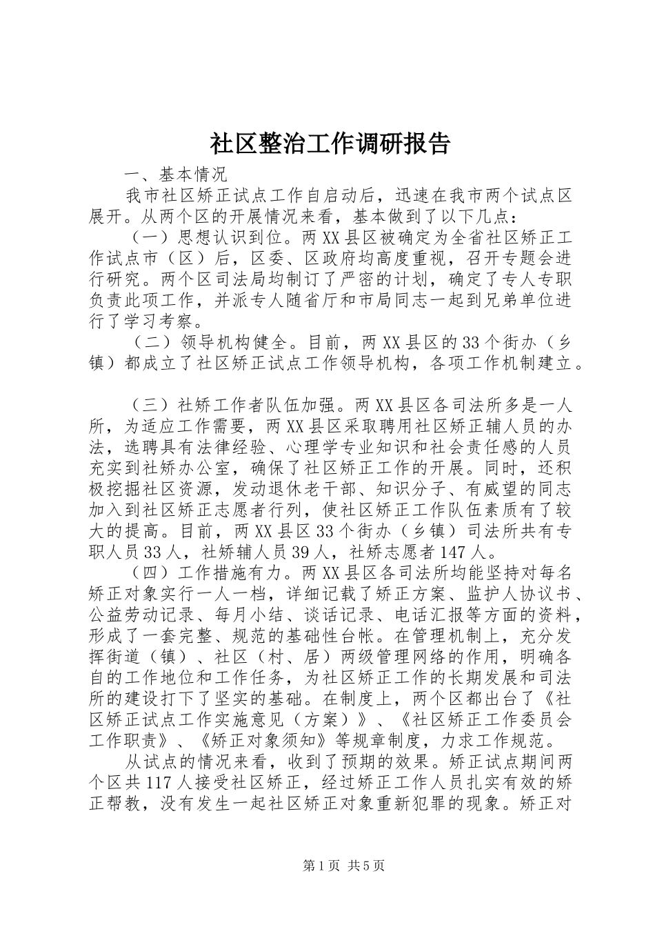 2024年社区整治工作调研报告_第1页