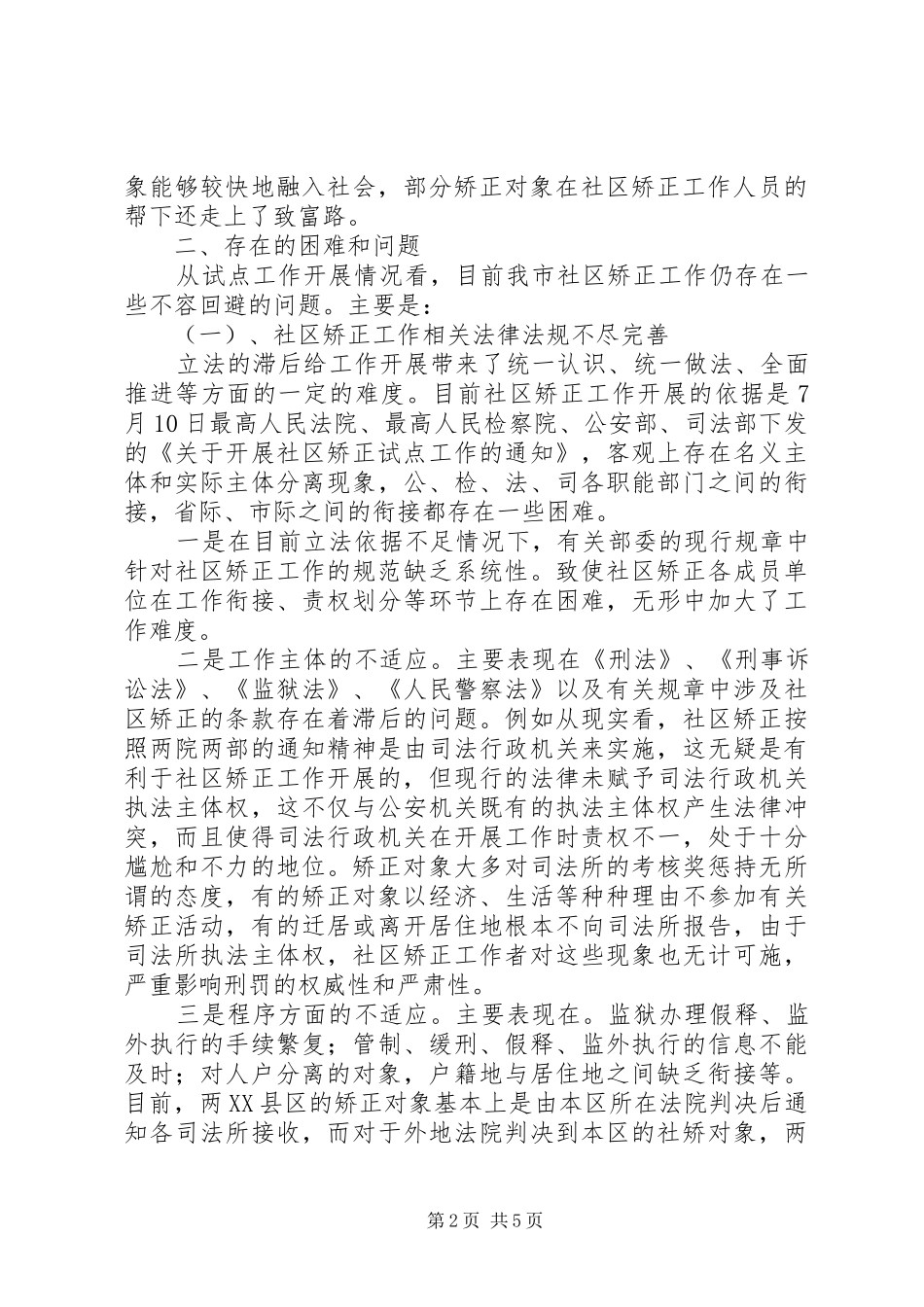 2024年社区整治工作调研报告_第2页