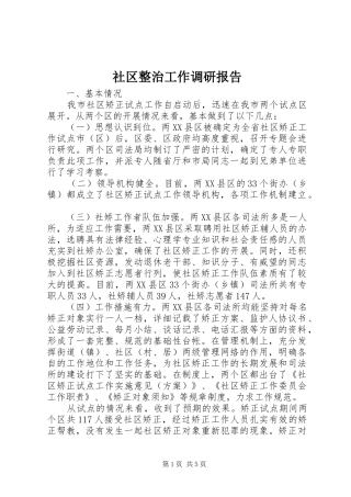 2024年社区整治工作调研报告