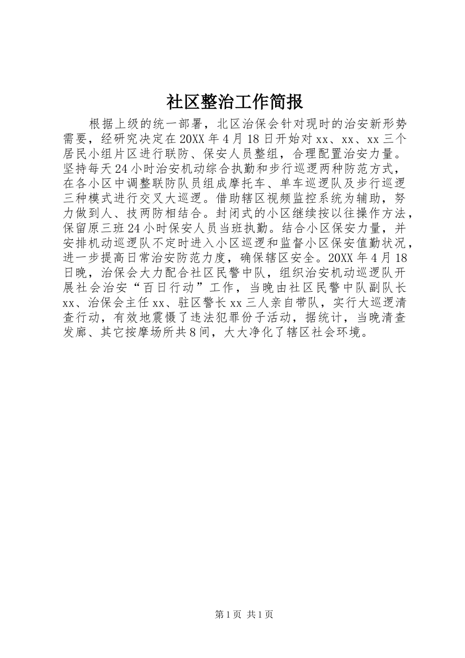 2024年社区整治工作简报_第1页