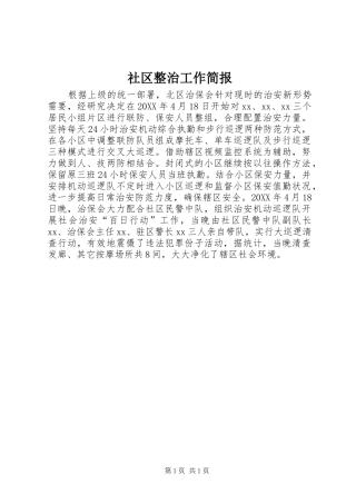 2024年社区整治工作简报