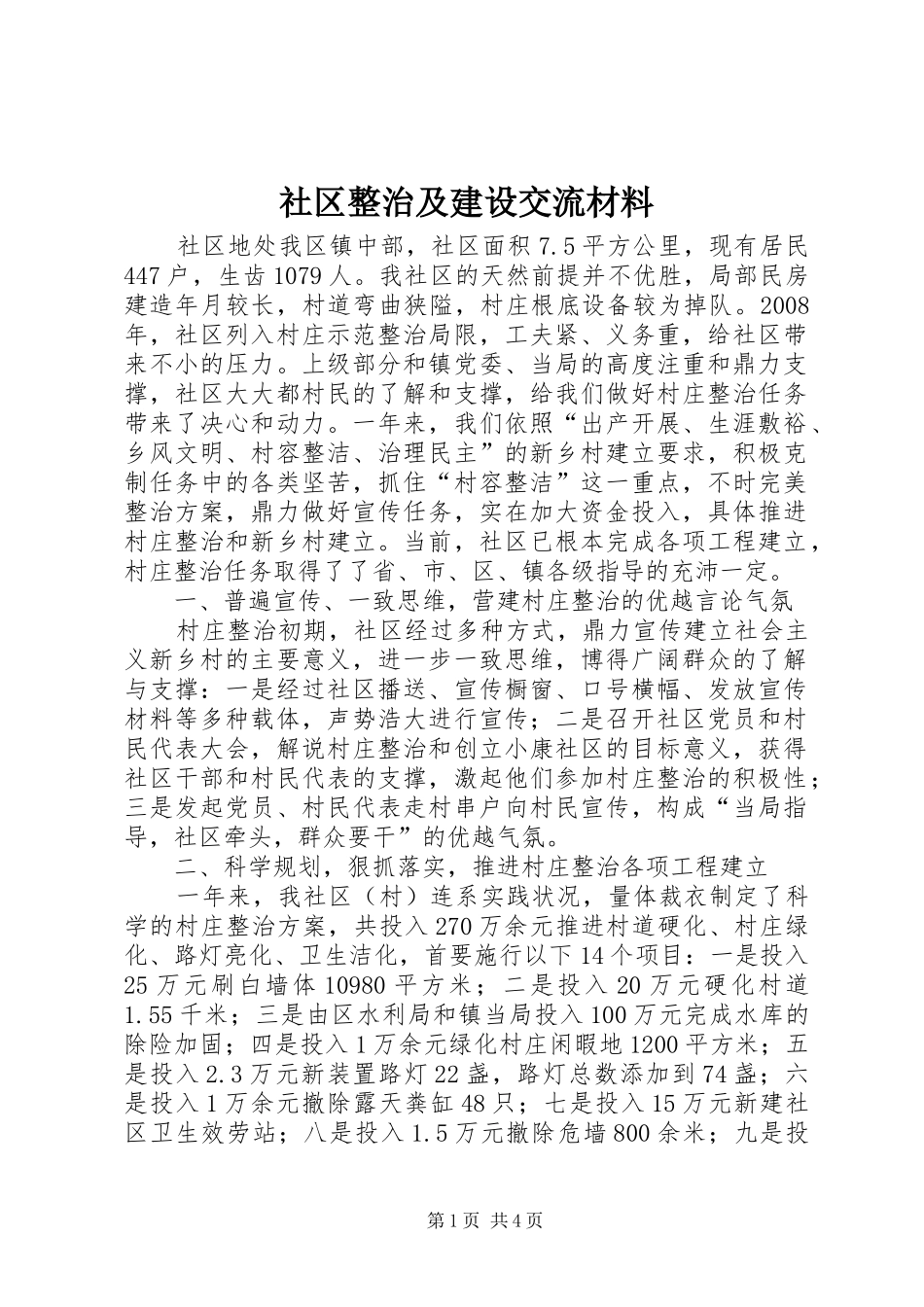 2024年社区整治及建设交流材料_第1页