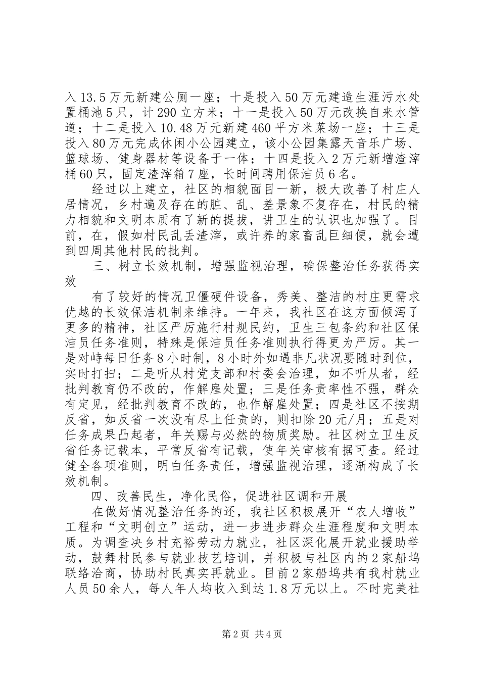 2024年社区整治及建设交流材料_第2页