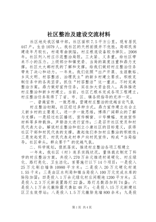 2024年社区整治及建设交流材料