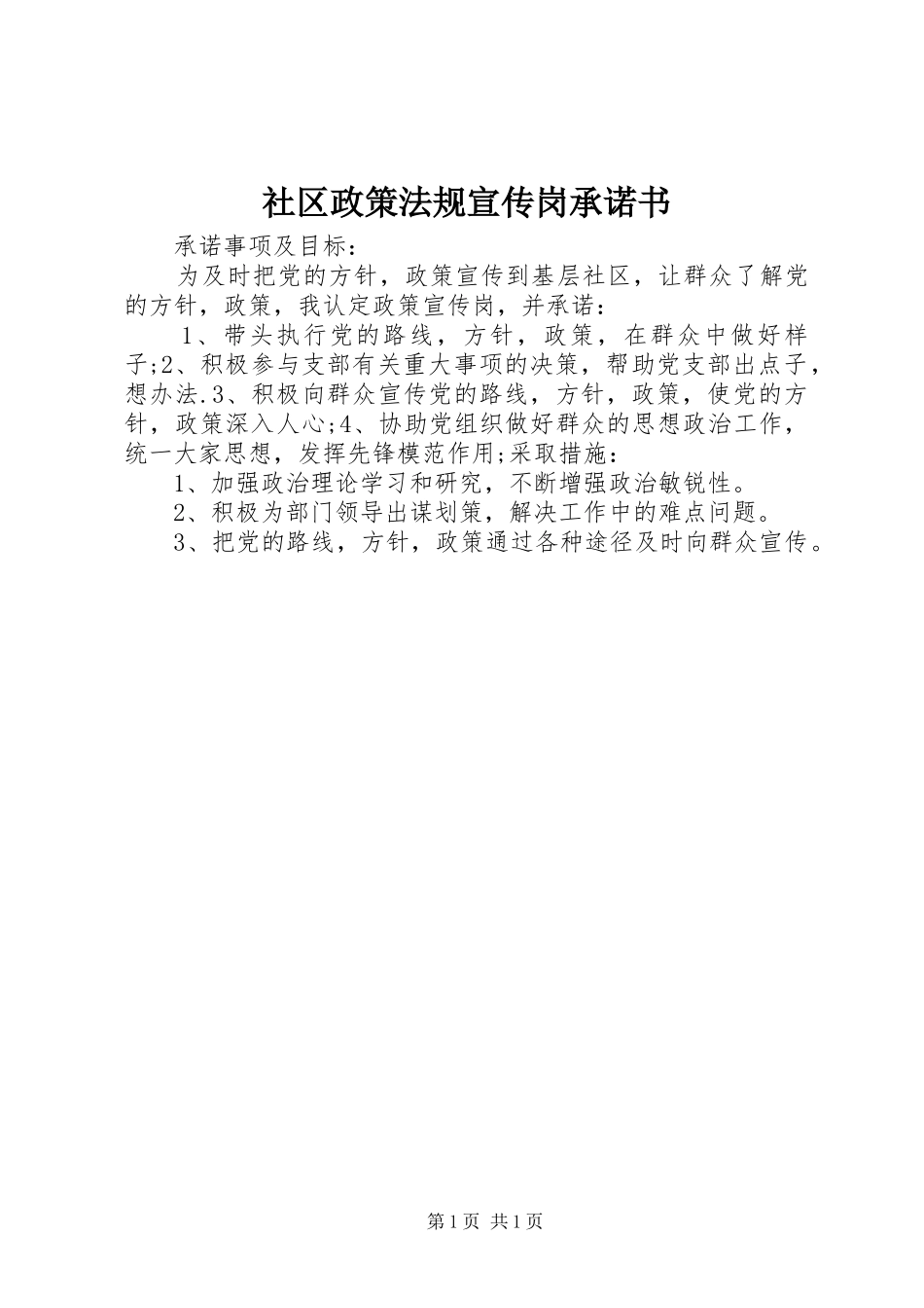 2024年社区政策法规宣传岗承诺书_第1页