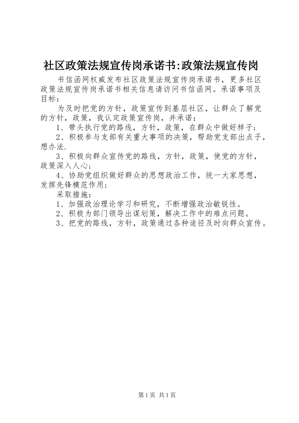 2024年社区政策法规宣传岗承诺书政策法规宣传岗_第1页