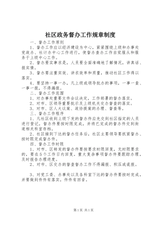 2024年社区政务督办工作规章制度