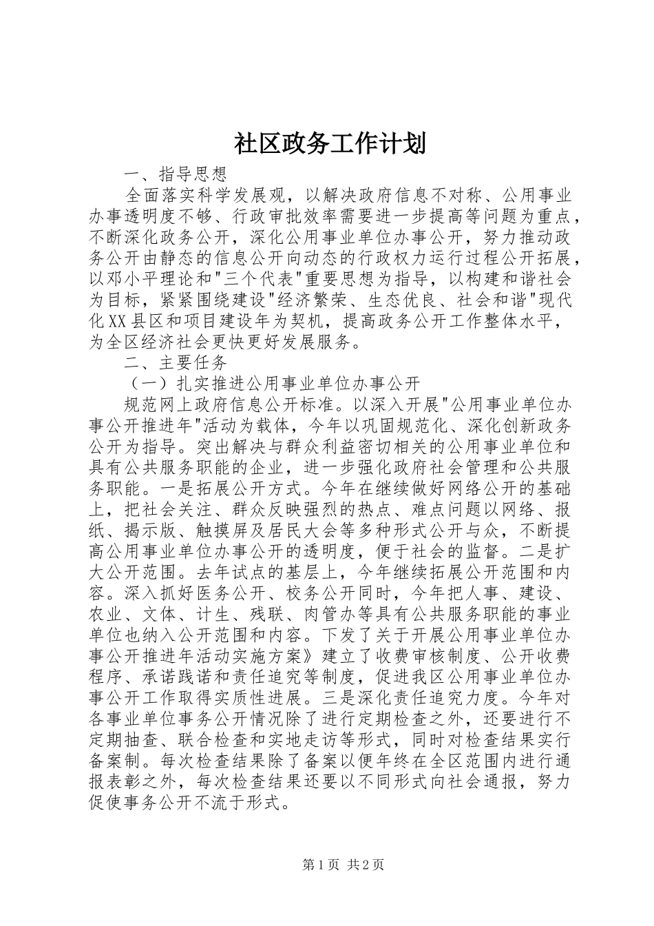 2024年社区政务工作计划_第1页