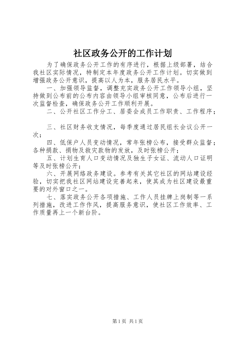 2024年社区政务公开的工作计划_第1页