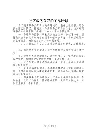 2024年社区政务公开的工作计划