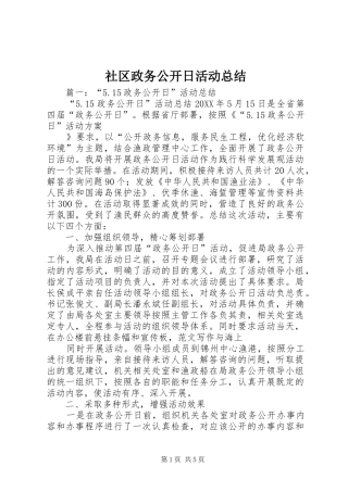 2024年社区政务公开日活动总结