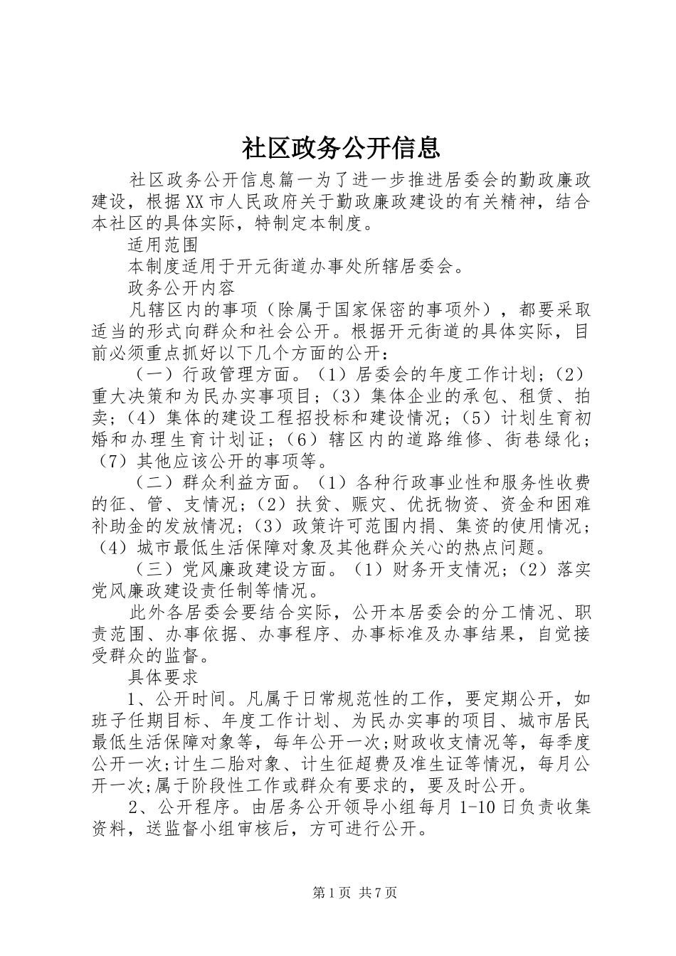 2024年社区政务公开信息_第1页