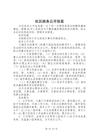 2024年社区政务公开信息