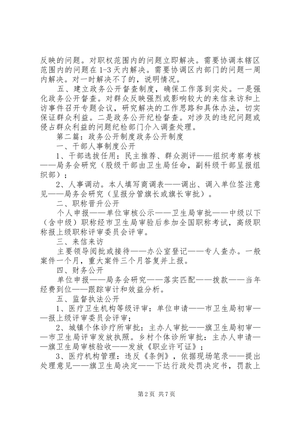 2024年社区政务公开制度_第2页