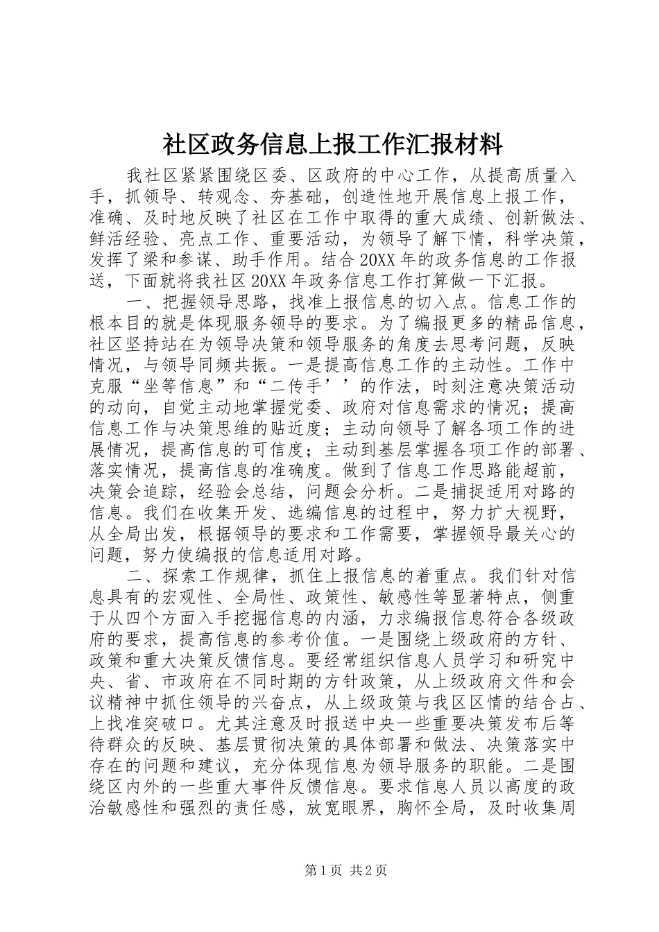 2024年社区政务信息上报工作汇报材料_第1页