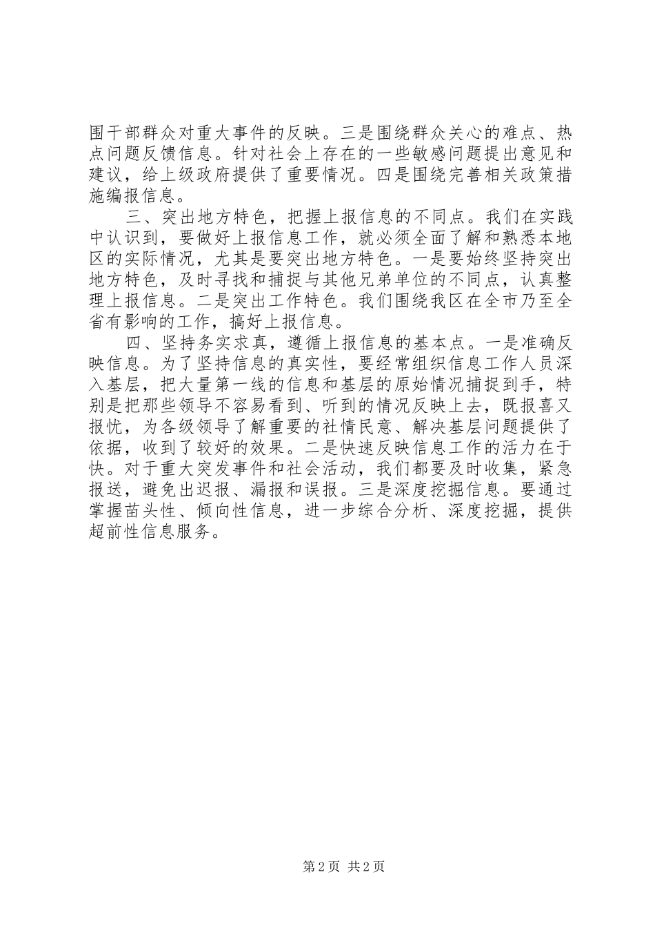2024年社区政务信息上报工作汇报材料_第2页