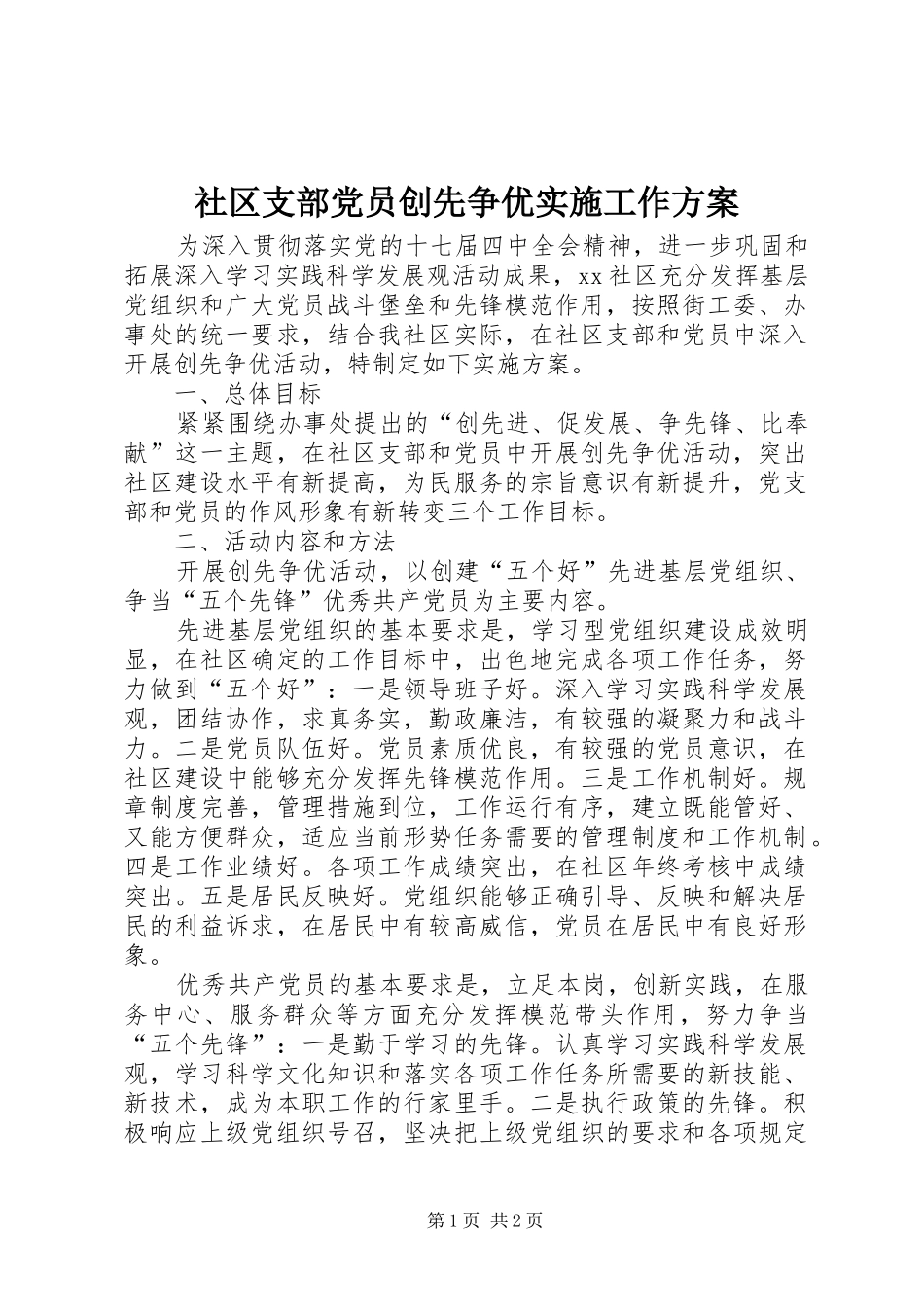 2024年社区支部党员创先争优实施工作方案_第1页