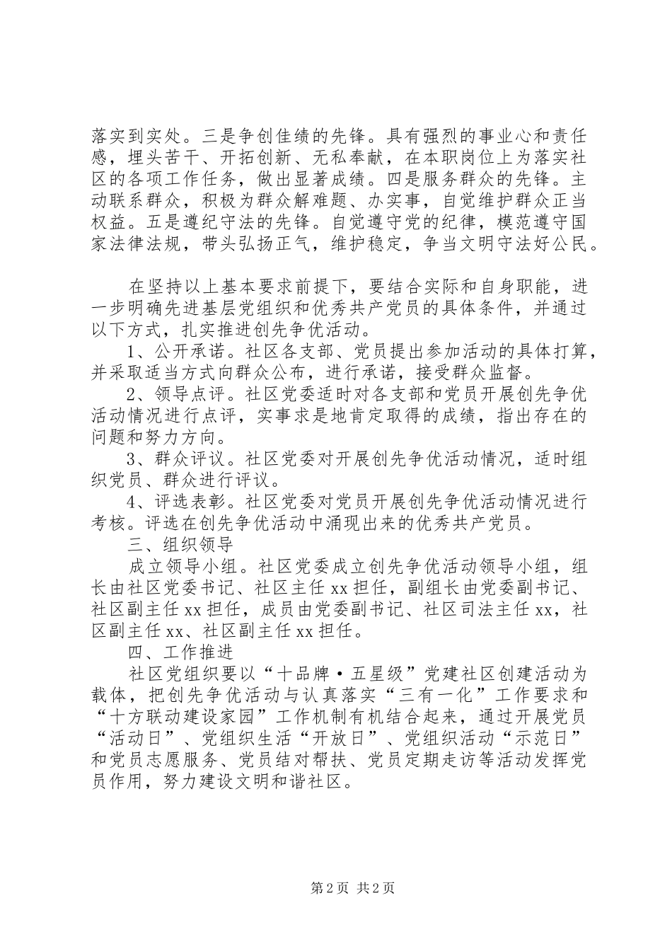 2024年社区支部党员创先争优实施工作方案_第2页